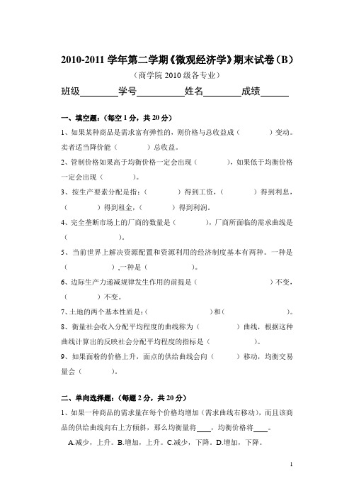 2010-2011年度第二学期微观经济学期末试卷(B)--含参考答案