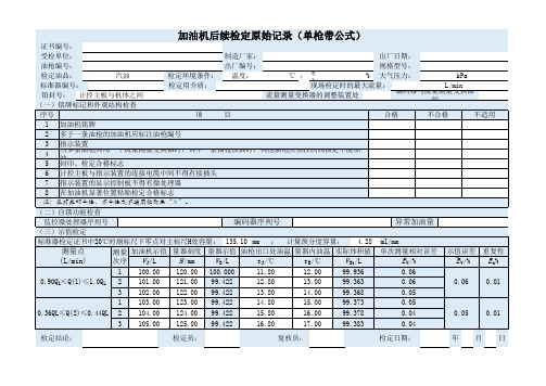 加油机检定原始记录(带公式)