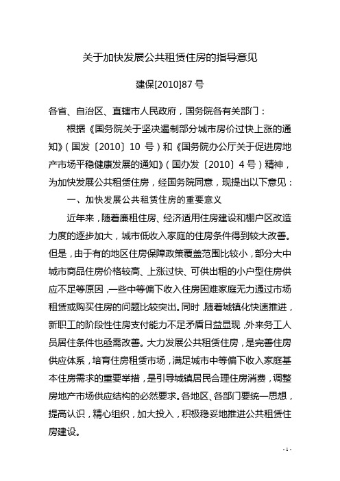 关于加快发展公共租赁住房的指导意见建保([2010]87号)