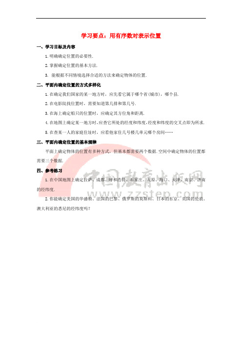 七年级数学下册 14_1 用有序数对表示位置学习要点素材 (新版)青岛版1