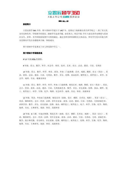 宁波留学360：塔卡普纳中学课程信息