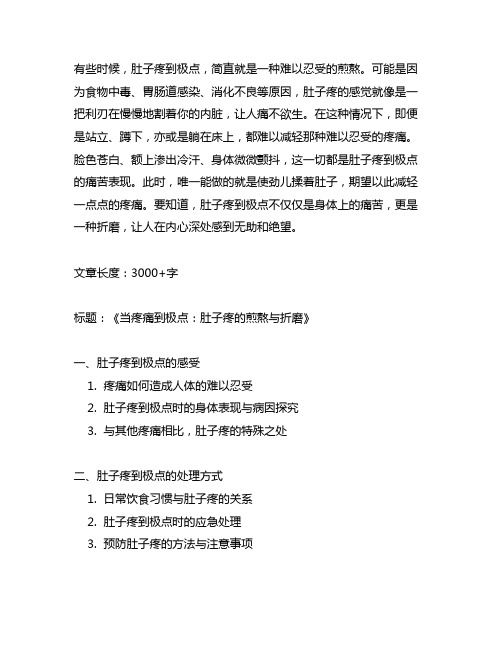 形容肚子疼到极点的一段话不少于200字