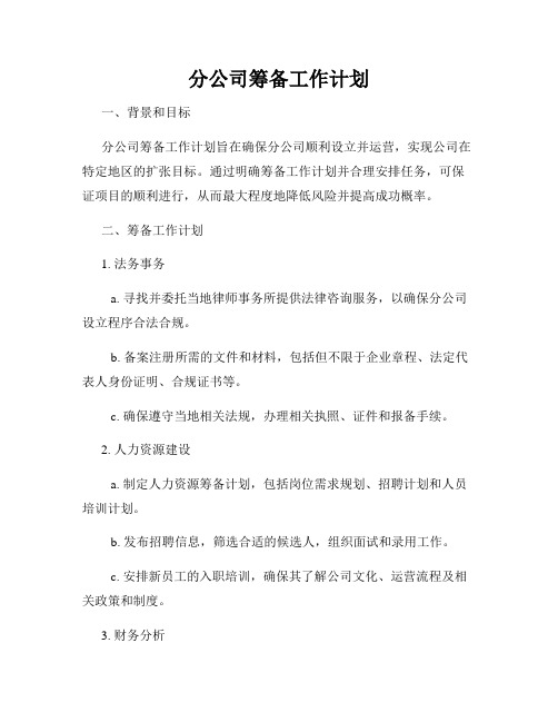 分公司筹备工作计划