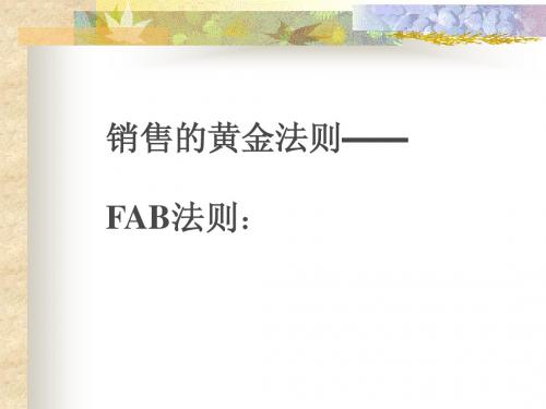 FAB销售法则(最全版)