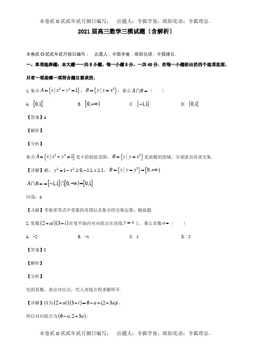 高三数学三模试题含解析 试题