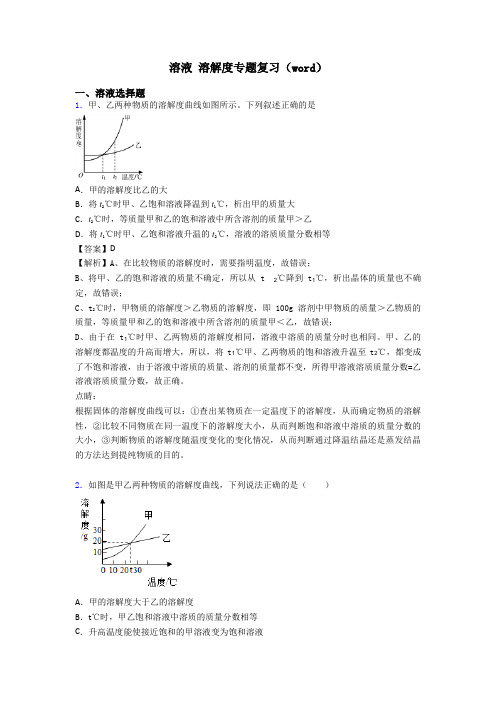 溶液 溶解度专题复习(word)