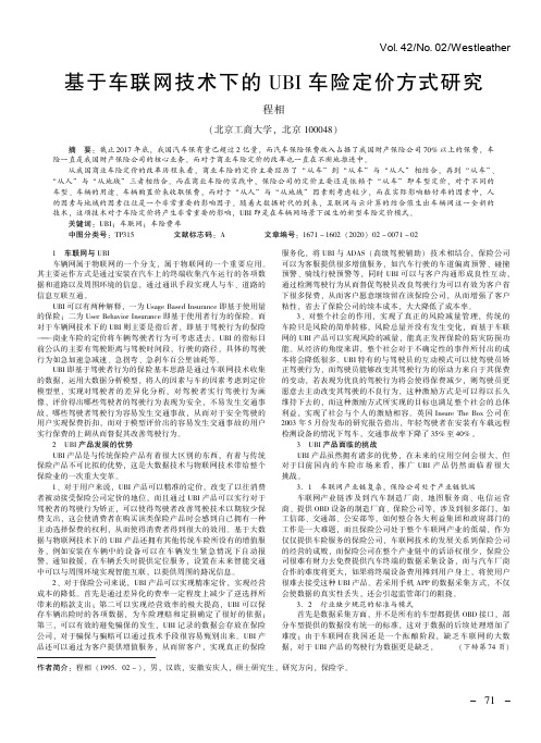 基于车联网技术下的ubi车险定价方式研究