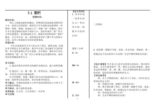 三年级下册数学教案-5.1 面积 人教版