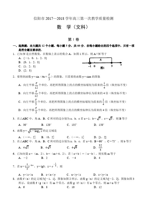 河南省信阳市普通高中2018届高三第一次教学质量检测数学(文)试卷(含答案)