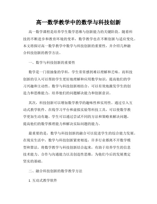 高一数学教学中的数学与科技创新