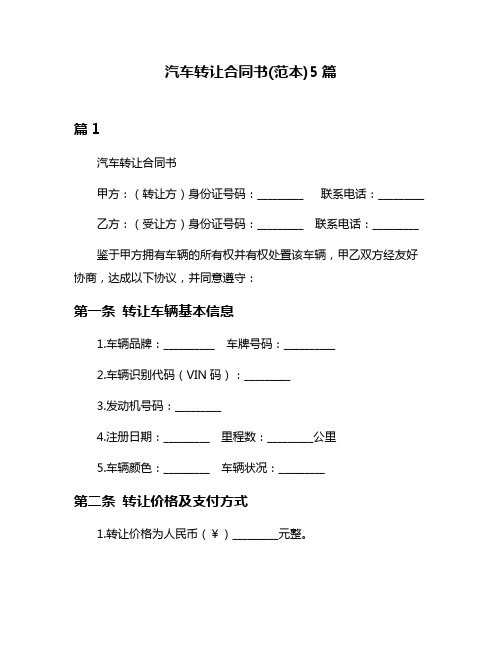 汽车转让合同书(范本)5篇