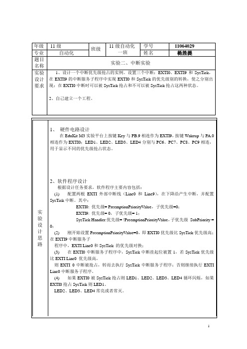 嵌入式技术及应用实验中断实验报告