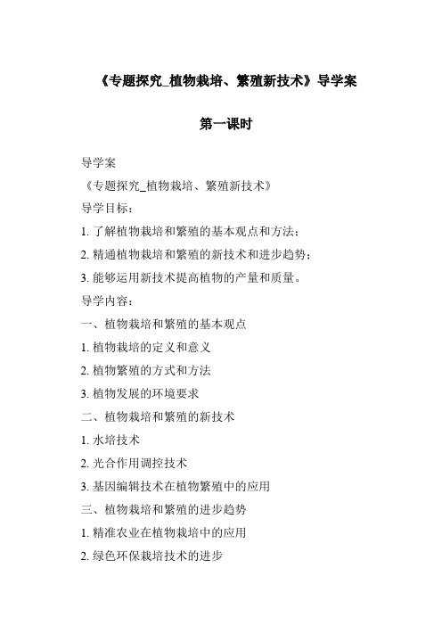 《专题研究_植物栽培、繁殖新技术导学案-2023-2024学年科学冀人版2001》