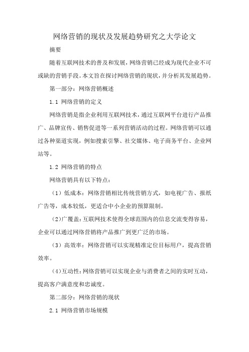 网络营销的现状及发展趋势研究论文