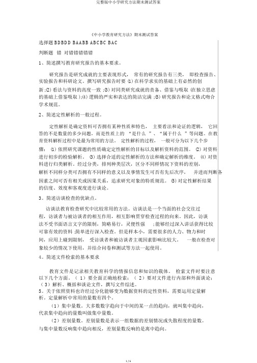 完整版中小学研究方法期末测试答案