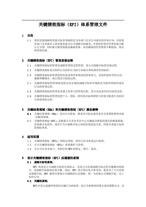 关键绩效指标(KPI)体系管理文件