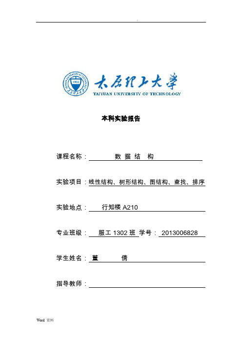 太原理工大学数据结构实验报告