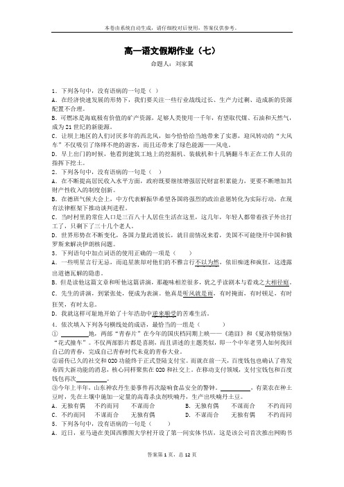 高一语文假期作业七...