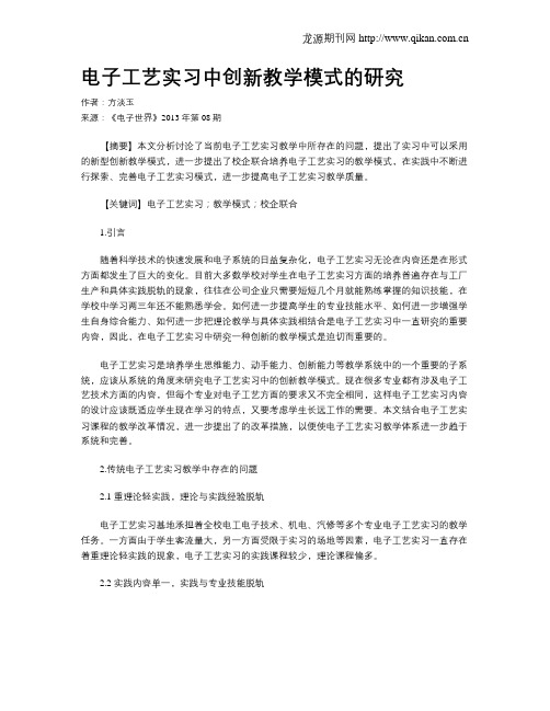 电子工艺实习中创新教学模式的研究