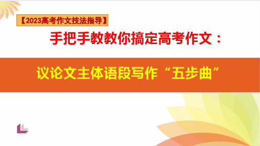 手把手教你写高考议论文主体语段“五步曲”作文讲练大课堂备战高考语文一轮复习全考点精讲课堂