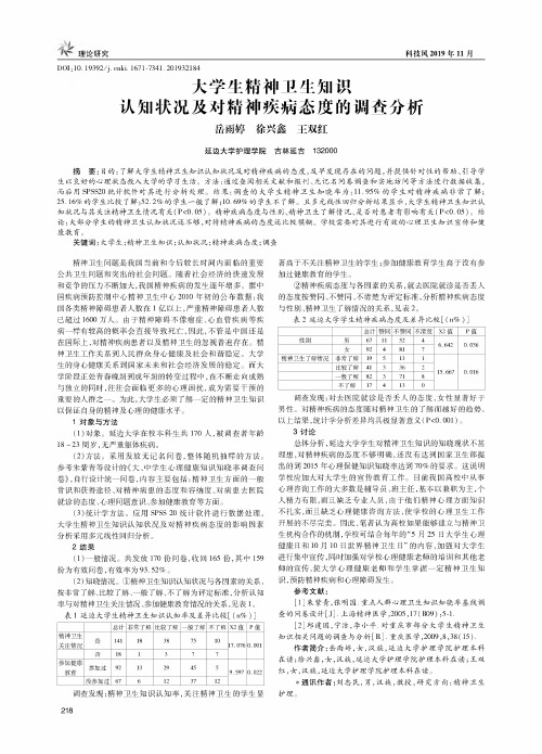 大学生精神卫生知识认知状况及对精神疾病态度的调查分析