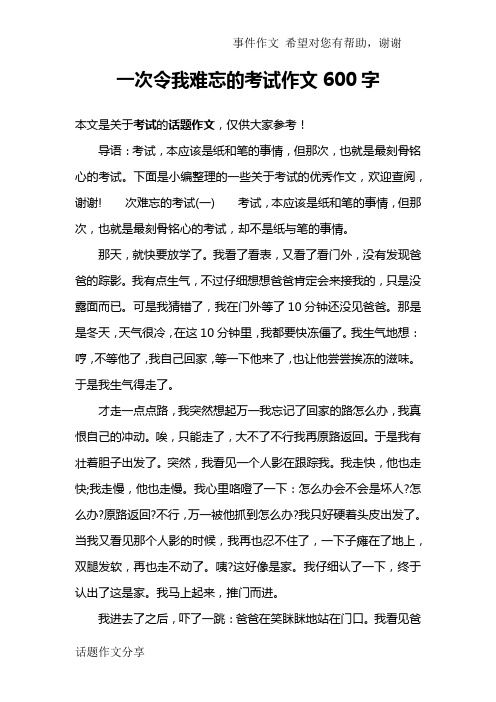 一次令我难忘的考试作文600字