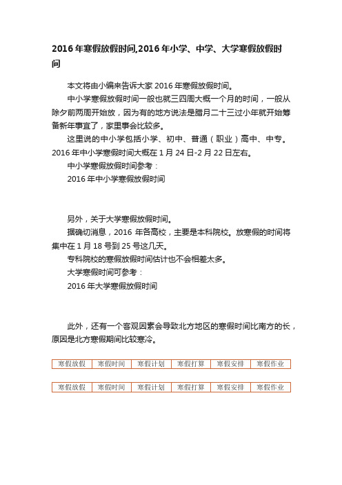 2016年寒假放假时间,2016年小学、中学、大学寒假放假时间