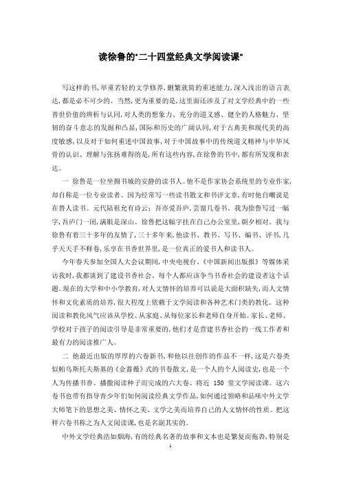 读徐鲁的“二十四堂经典文学阅读课”