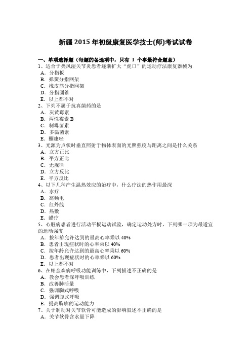 新疆2015年初级康复医学技士(师)考试试卷