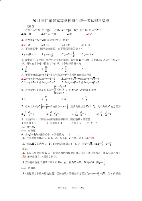 2015年广东省高考数学真题理科