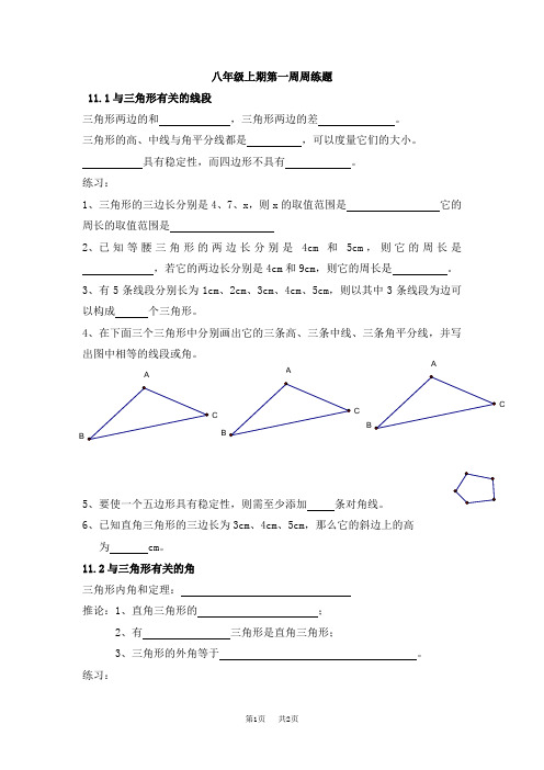 新人教版八年级上期第一周周练题