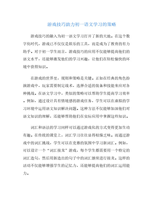 游戏技巧助力初一语文学习的策略