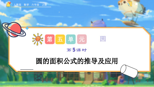 5.3.1《圆的面积公式的推导及应用》课件-2023年六年级数学上册(人教版)