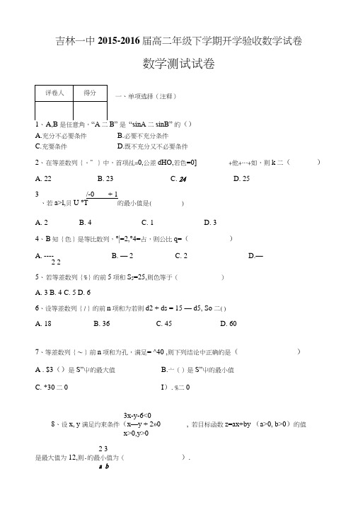 吉林省吉林一中高高二下学期开学验收试题数学含答案.doc