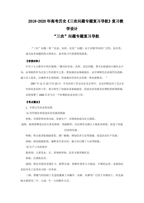 2019-2020年高考历史《三农问题专题复习导航》复习教学设计