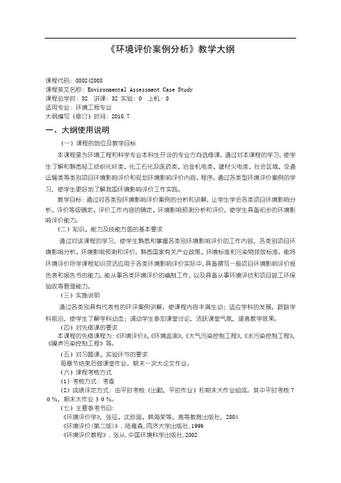 沈阳理工大学 环境影响评价案例分析大纲20