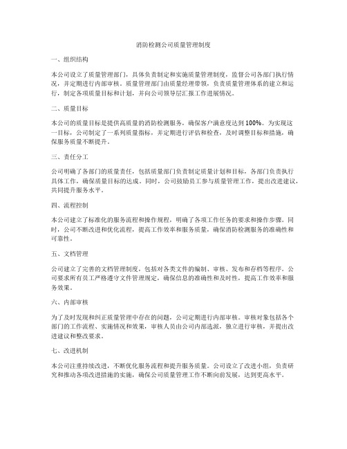 消防检测公司质量管理制度