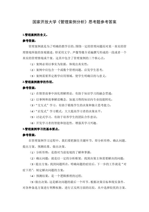 国家开放大学《管理案例分析》思考题参考答案