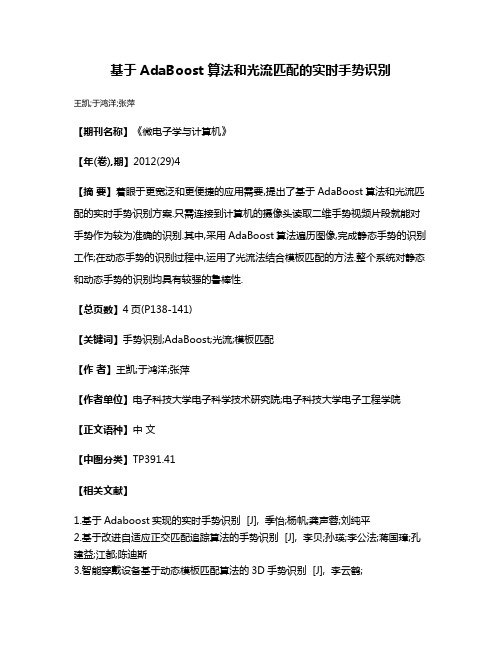 基于AdaBoost算法和光流匹配的实时手势识别