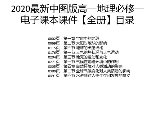 2020最新中图版高一地理必修一电子课本课件【全册】