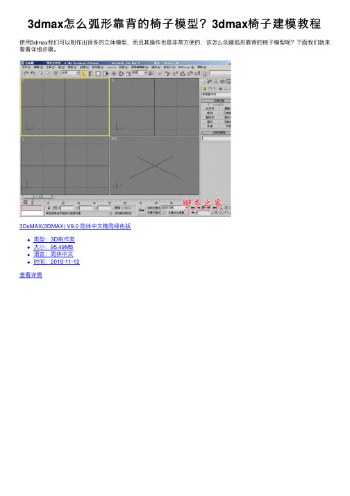 3dmax怎么弧形靠背的椅子模型？3dmax椅子建模教程