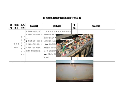 电力机车镍镉酸蓄电池组作业指导书