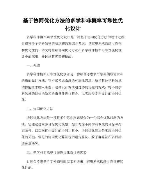 基于协同优化方法的多学科非概率可靠性优化设计