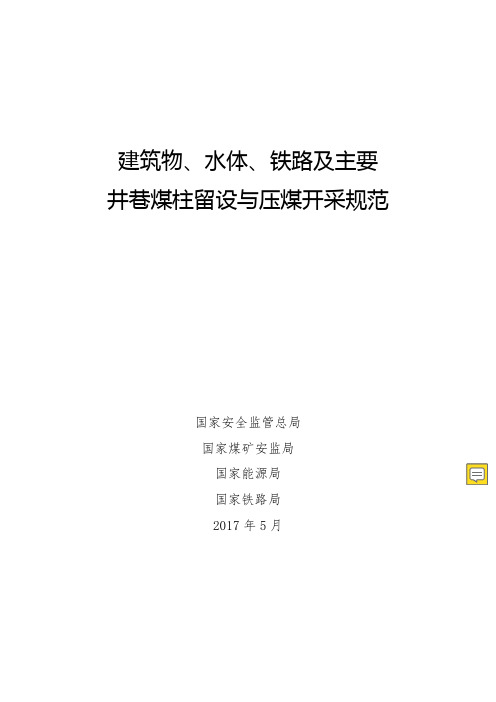 建筑物、水体、铁路及主要井巷煤柱留设与压煤开采规范(2017年5月)