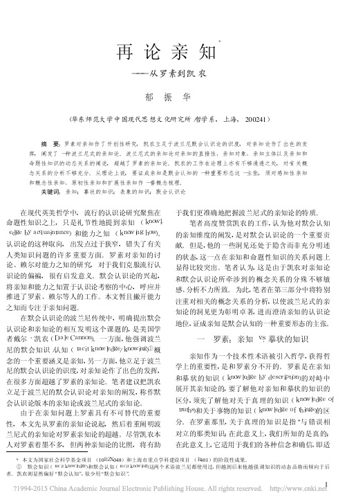 再论亲知——从罗素到凯农