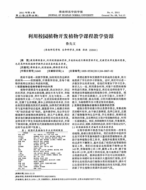 利用校园植物开发植物学课程教学资源