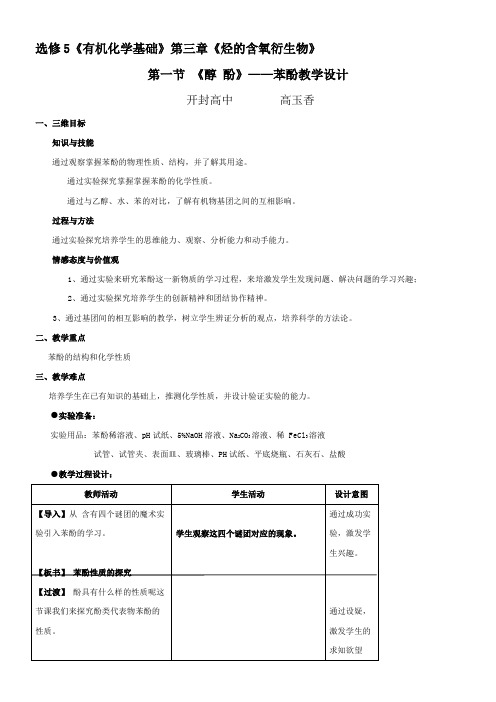 人教版高中化学选修：有机化学基础  醇酚-“黄冈赛”一等奖