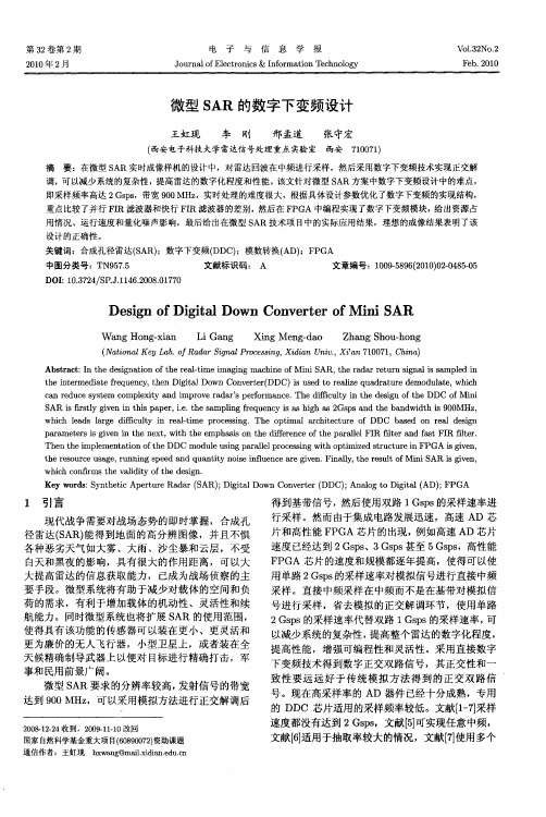 微型SAR的数字下变频设计