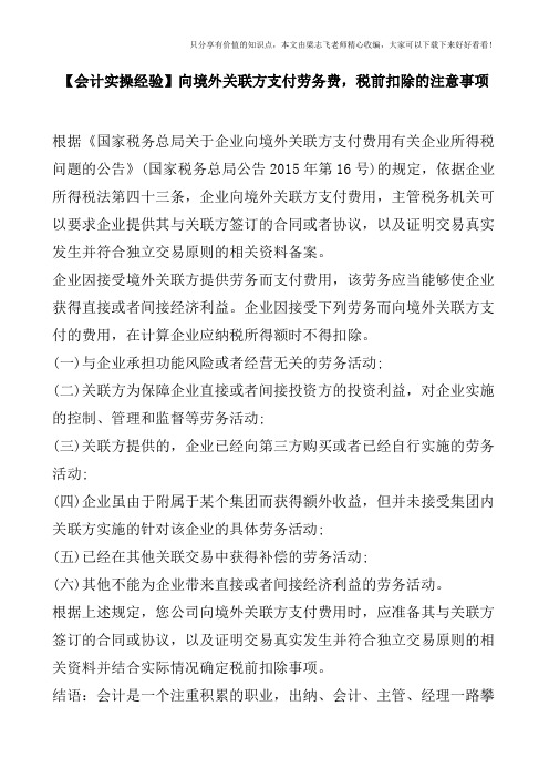 【会计实操经验】向境外关联方支付劳务费,税前扣除的注意事项