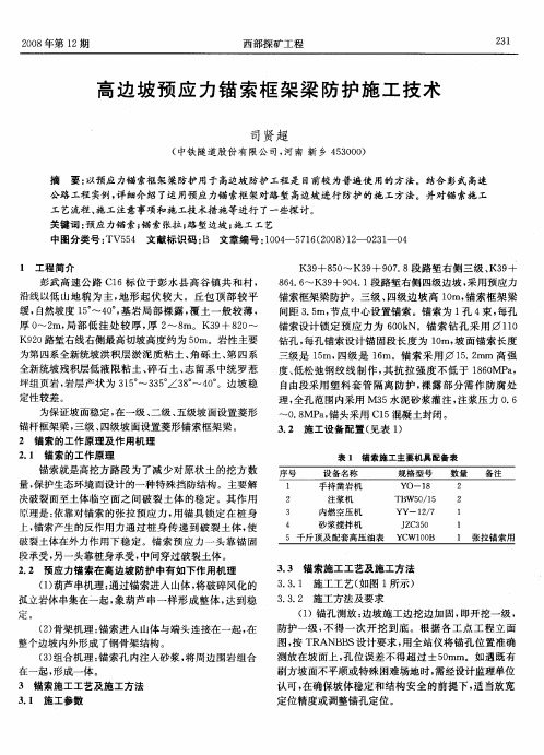 高边坡预应力锚索框架梁防护施工技术